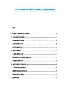 2026中国椰子水饮料行业发展现状及投资价值报告