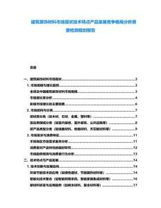 建筑裝飾材料市場(chǎng)現(xiàn)狀技術(shù)特點(diǎn)產(chǎn)品發(fā)展競(jìng)爭(zhēng)格局分析質(zhì)量檢測(cè)規(guī)劃報(bào)告