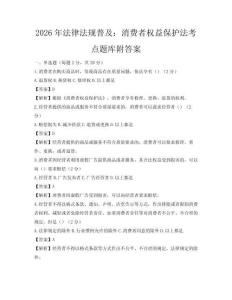 2026年法律法規普及：消費者權益保護法考點題庫附答案