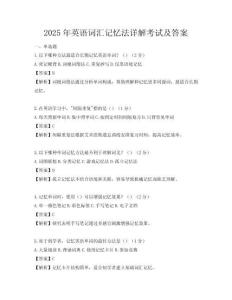 2025年英語詞匯記憶法詳解考試及答案