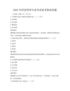 2025年經濟管理專業考試備考指南真題