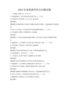2026年家庭教育熱點問題試題