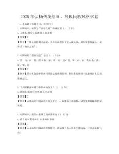 2025年弘扬传统绘画，展现民族风格试卷