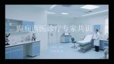 癫痫西医诊疗专家共识