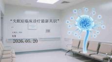 失眠症临床诊疗最新共识