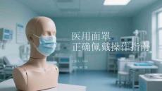 醫用面罩正確佩戴操作指南
