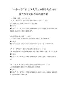 “一带一路”倡议下我国对外援助与南南合作发展研究试卷题库附答案