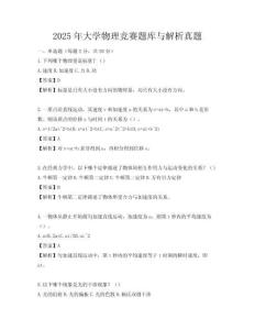 2025年大學(xué)物理競(jìng)賽題庫(kù)與解析真題