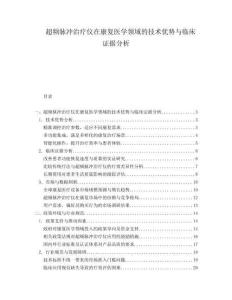 超頻脈沖治療儀在康復醫(yī)學領域的技術優(yōu)勢與臨床證據(jù)分析