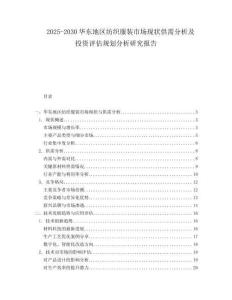 2025-2030華東地區紡織服裝市場現狀供需分析及投資評估規劃分析研究報告