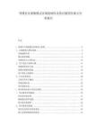 母嬰社區(qū)團(tuán)購模式區(qū)域復(fù)制性及供應(yīng)鏈管控難點(diǎn)分析報(bào)告