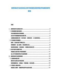 教育培訓(xùn)行業(yè)標(biāo)準化分析市場角色投資風(fēng)險評估規(guī)劃研究報告