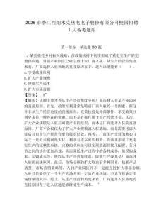 2026春季江西納米克熱電電子股份有限公司校園招聘1人備考題庫及答案詳解（易錯題）