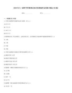 2024年八一建軍節(jié)軍事理論知識競賽題庫及答案(精選120題)大全