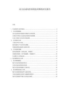 動力總成電控系統(tǒng)技術路線對比報告