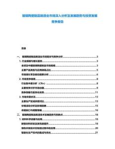 玻璃陶瓷制品制造業(yè)市場深入分析及發(fā)展趨勢與投資發(fā)展競爭報(bào)告