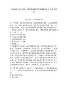 2026四川南充阆中骨科医院招聘住院医师2人备考题库附答案详解