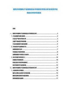 捷克共和國電子設備制造業市場現狀供需分析及投資評估規劃分析研究報告