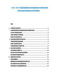 2025-2030烏茲別克斯坦農(nóng)業(yè)機(jī)械制造業(yè)市場現(xiàn)狀供需分析及投資評(píng)估規(guī)劃分析研究報(bào)告