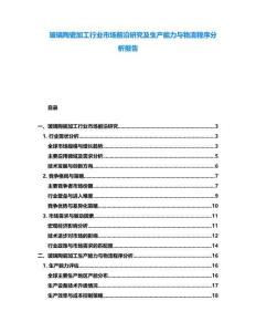 玻璃陶瓷加工行業(yè)市場前沿研究及生產(chǎn)能力與物流程序分析報告