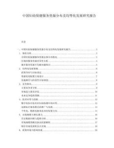 中國婦幼保健服務(wù)資源分布及均等化發(fā)展研究報告
