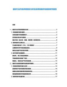 建材行業(yè)市場供需現(xiàn)狀分析及投資發(fā)展評(píng)估規(guī)劃研究報(bào)告