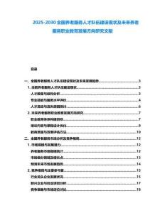 2025-2030全國養(yǎng)老服務(wù)人才隊(duì)伍建設(shè)現(xiàn)狀及未來養(yǎng)老服務(wù)職業(yè)教育發(fā)展方向研究文獻(xiàn)