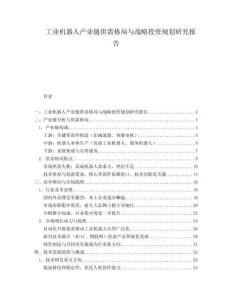 工業機器人產業鏈供需格局與戰略投資規劃研究報告
