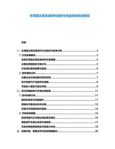 車用雷達(dá)罩透波材料選型與性能測試標(biāo)準(zhǔn)報告