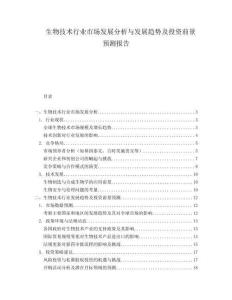 生物技術(shù)行業(yè)市場發(fā)展分析與發(fā)展趨勢(shì)及投資前景預(yù)測報(bào)告