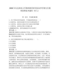 2026年東北師范大學教師教育研究院春季學期專任教師招聘備考題庫（6人）精編答案詳解