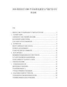 2026基因治療CDMO平臺標(biāo)準(zhǔn)化建設(shè)與產(chǎn)能擴(kuò)張可行性分析