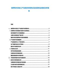 俄羅斯木材加工產業現狀供需特點及投資機會規劃分析報告