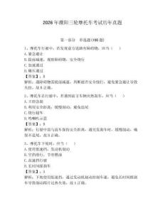 2026年濮陽三輪摩托車考試歷年真題附完整答案【精選題】