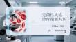 無菌性炎癥診療最新共識(shí)