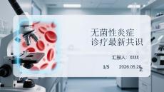 無菌性炎癥診療最新共識