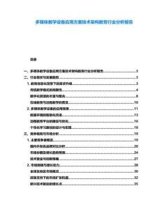 多媒體教學(xué)設(shè)備應(yīng)用方案技術(shù)架構(gòu)教育行業(yè)分析報告