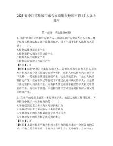 2026春季江蘇鹽城市東臺農商銀行校園招聘15人備考題庫及答案詳解（基礎+提升）