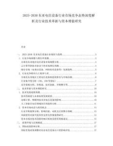 2025-2030東亞電信設(shè)備行業(yè)市場競爭態(tài)勢(shì)深度解析及行業(yè)技術(shù)革新與資本增值研究