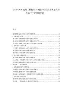 2025-2030建筑工程行業BIM技術應用前景展望及綠色施工工藝發展思路