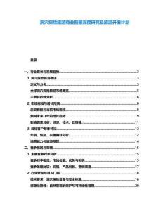 洞穴探險旅游商業前景深度研究及旅游開發計劃