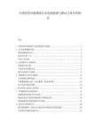中國醫藥冷鏈物流行業發展瓶頸與解決方案分析報告