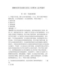 2026松陽農商銀行新員工招聘8人備考題庫有答案詳解