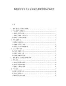 散裝建材交易市場(chǎng)發(fā)展現(xiàn)狀及投資風(fēng)險(xiǎn)評(píng)估報(bào)告