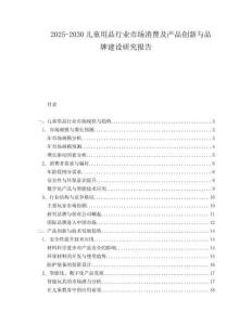 2025-2030兒童用品行業(yè)市場(chǎng)消費(fèi)及產(chǎn)品創(chuàng)新與品牌建設(shè)研究報(bào)告