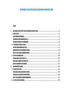 多哥港口經(jīng)濟(jì)帶開發(fā)與區(qū)域經(jīng)濟(jì)聯(lián)動(dòng)方案