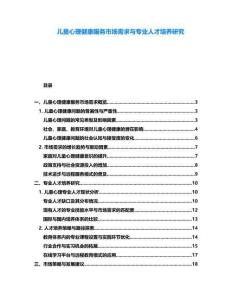 兒童心理健康服務(wù)市場需求與專業(yè)人才培養(yǎng)研究