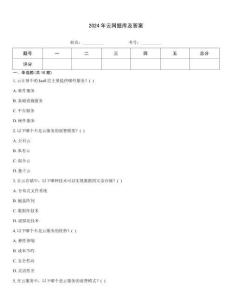 2024年云網題庫及答案