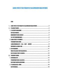 邊緣計算芯片技術(shù)演進(jìn)與行業(yè)應(yīng)用投資價值分析報告