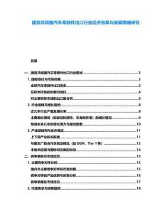 捷克共和國汽車零部件出口行業經濟效果與發展策略研究